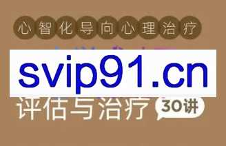 周励志·边缘型人格障碍评估与治疗30讲