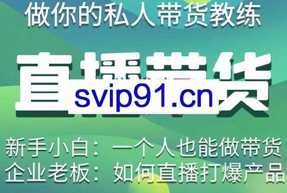 硬核传媒·直播带货（私人教练），价值1980元