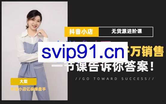梨子会·抖店无货源进阶冲刺课，价值6980元