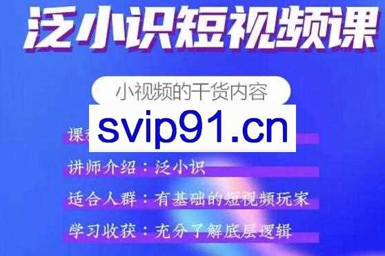 泛小识短视频课+电商课（综合大课）