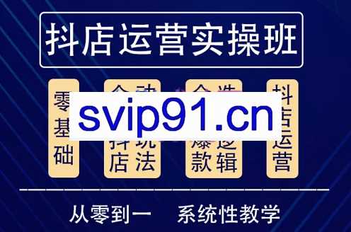 他创传媒·抖音小店系统运营实操课，价值3980元