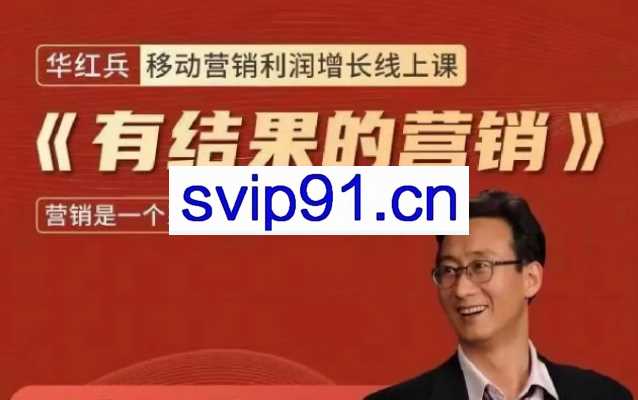 商界顶流《有结果的营销》华红兵移动营销利润增长线上课