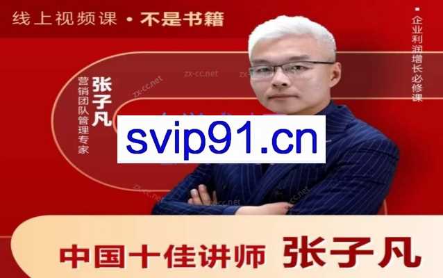 张子凡20年实战经验，揭秘营销背后的底层逻辑