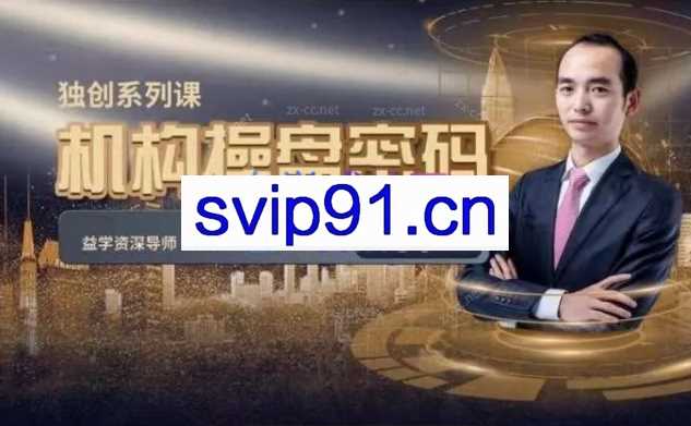 2023【益学堂】杨凯《机构操盘密码提升班》