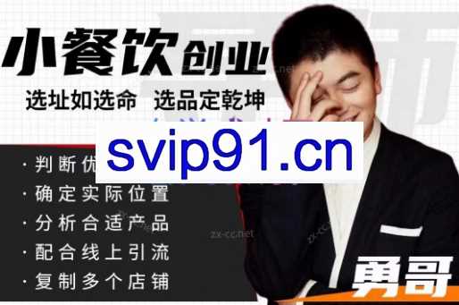 勇哥·小餐饮创业线上培训课程，价值1999元