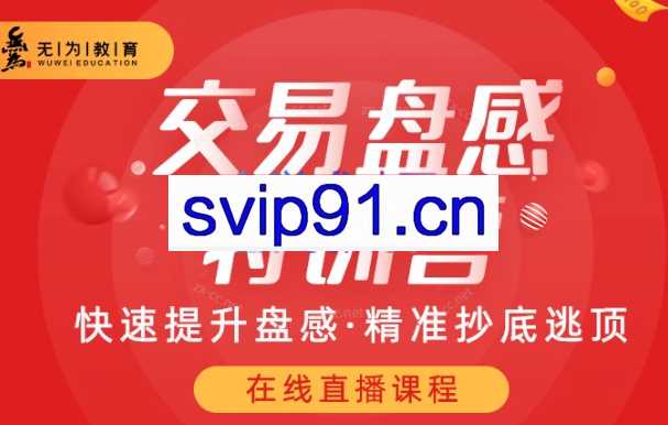 无为投资-交易盘感特训营259期