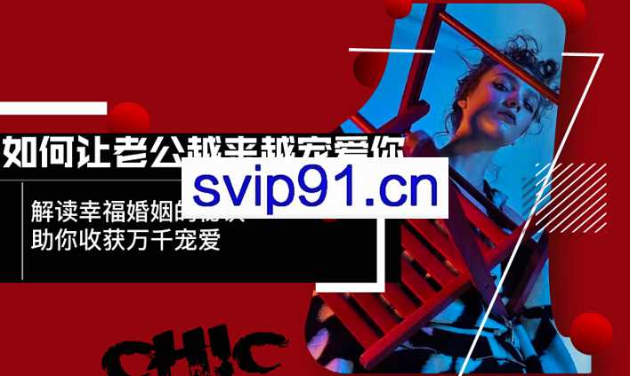 Chic如何让老公越来越宠爱你