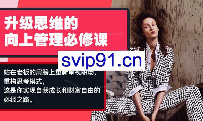 Chic升级思维的向上管理必修课