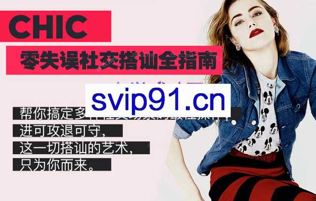 Chic零失误社交搭讪全指南