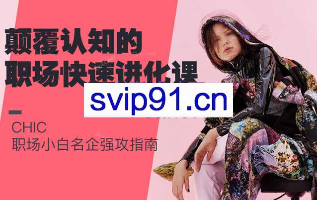 Chic颠覆认知的职场快速进化论吗，升级你的认知和核心思维力，拿下世界500强。