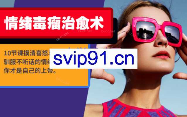 Chic情绪毒瘤治愈术