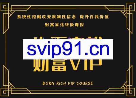 生而富裕，财富VIP高端自学课程