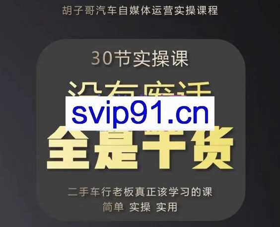 胡子哥·汽车自媒体运营实操课，价值8888元