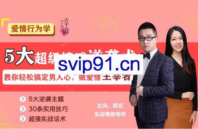 5大超级情感逆袭术，教你轻松搞定男人心，爱情的主宰者（完结）