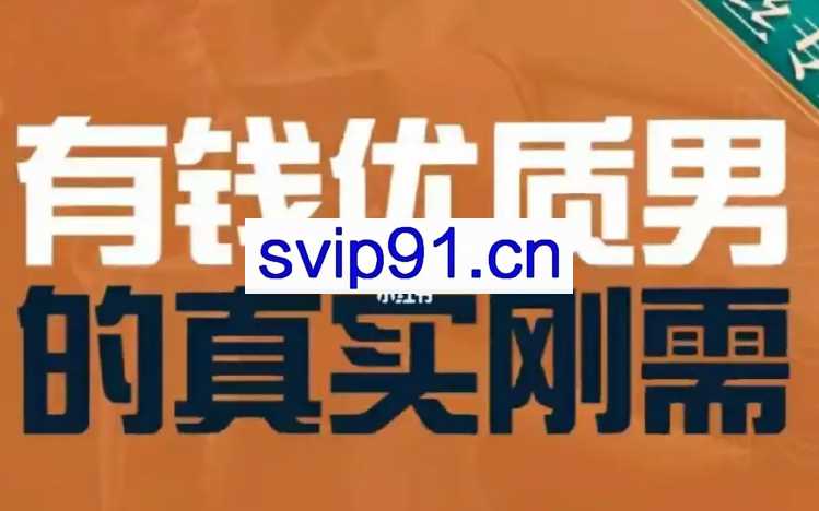 有钱优质男的真实刚需19节