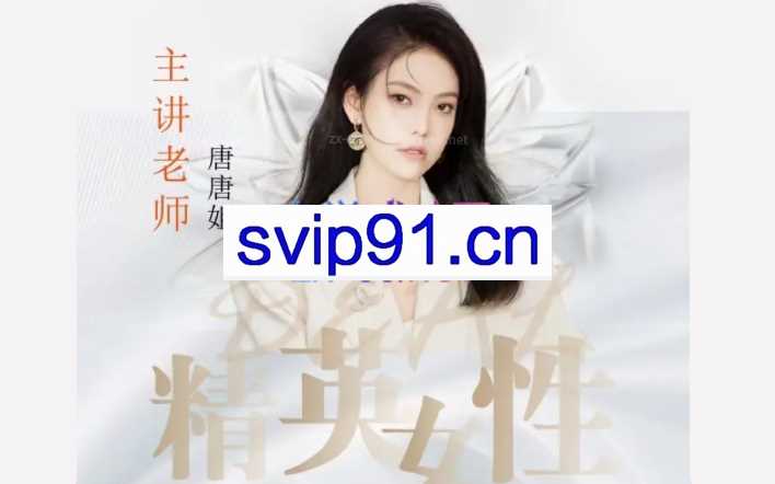 唐唐姐《精英关系》高阶女性进阶课程