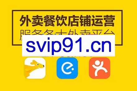 闫寒老师·外卖高阶运营实操，价值1580元