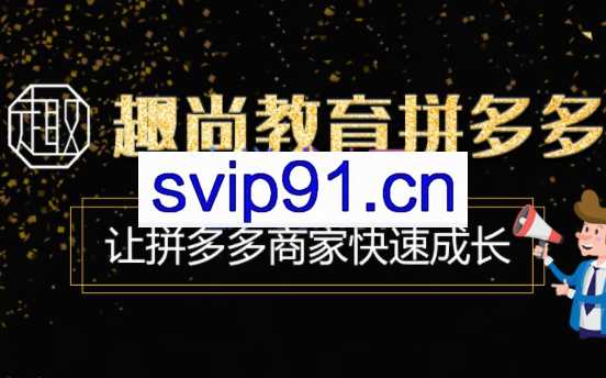 趣尚教育·拼多多运营实操VIP特训营，价值3180元