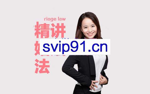 精讲婚姻法－爱得再深也不吃没文化的亏