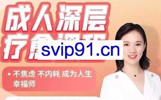 花花老师的情商课-成人深层疗愈课程