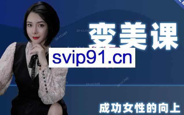 韩允格变美课（完整版）