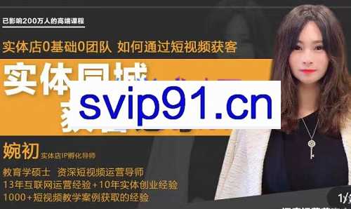 婉初老师·实体店短视频运营获客，价值2980元