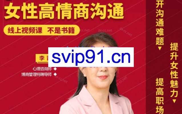 李茜《女性高情商沟通》
