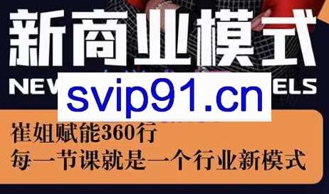 崔姐·新商业模式赋能360行，价值3980元