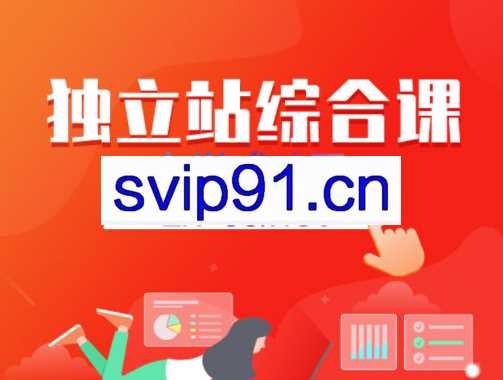 Daniel老师·独立站综合课，价值2599元