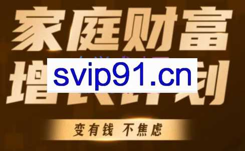 戴老板·家庭财富增长计划