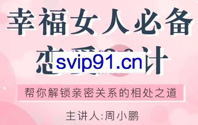 幸福女人必备的恋爱36计，帮你解锁亲密关系的相处之道