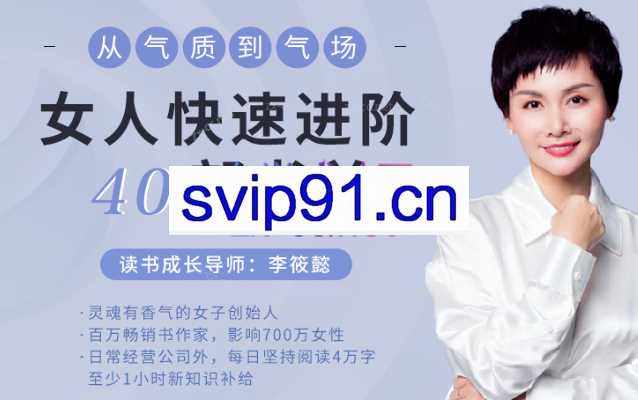 女人快速进阶必备40部书单