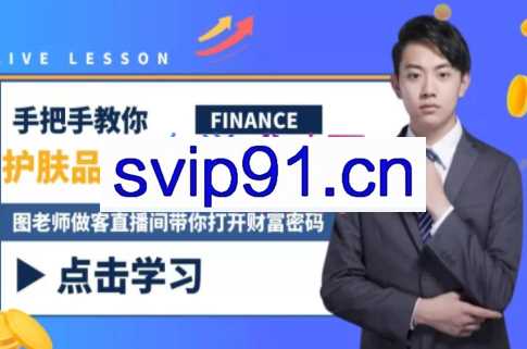 木木微课堂·无人直播实战课，价值1280元