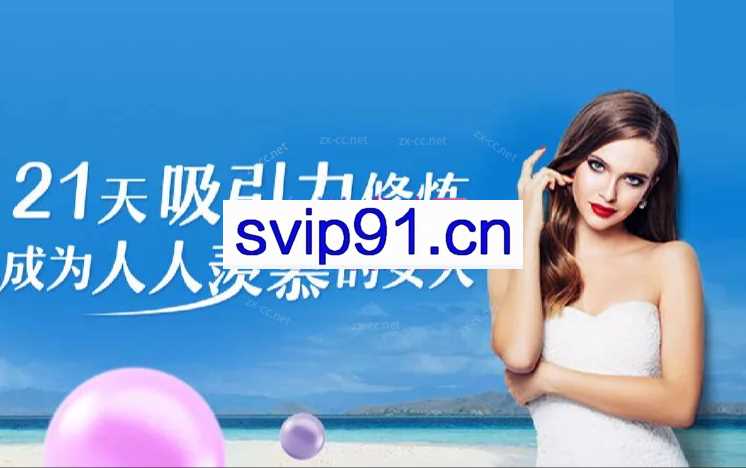 《21天吸引力修炼，成为人人羡慕的女人》