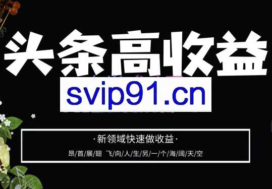 腾州教育·头条高收益-批量操作，价值4580元