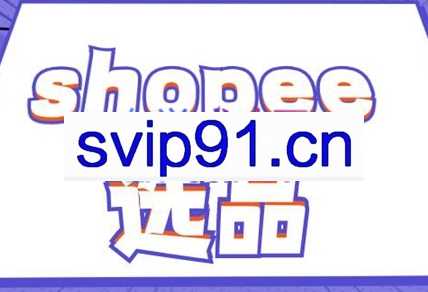 德义跨境·shopee选品精品课，价值2800元