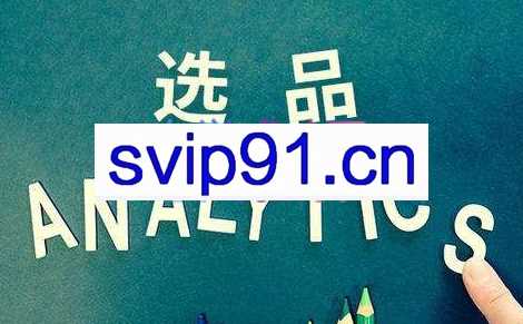 老陈聊跨境·亚马逊纯数据分析选品法，价值1999元