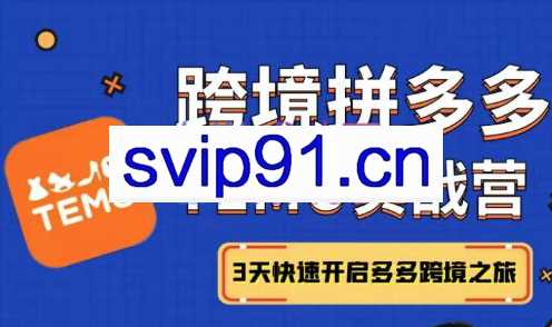 宋老师·跨境拼多多temu实战篇