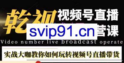 刘涛老师·视频号直播带货运营课，价值1980元