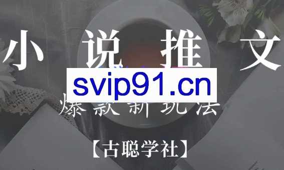 高鹏圈·小说推文矩阵号群爆单新玩法