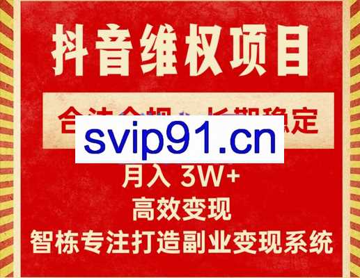 智栋·新版抖音维权项目每单利润1000+，价值1999元