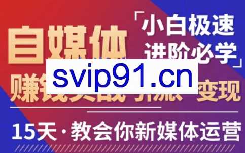 1758商学院·从拍摄到运营搞定新媒体，价值5980元