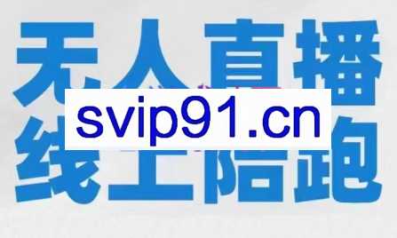 左小姐·无人直播线上陪跑