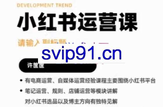 许筐筐·小红书运营课