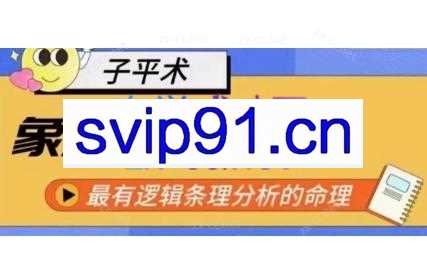 龙门一白·象法命理系统教程,最有逻辑条理分析的命理