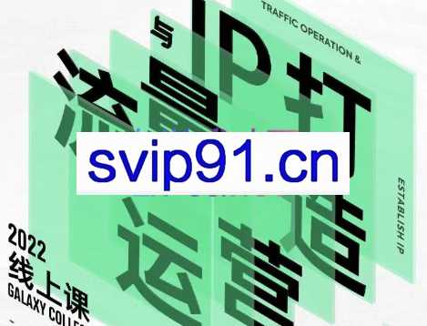 大蓝·流量运营与IP打造线上课