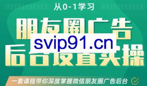 冠群·从0-1学习朋友圈广告后台设置实操