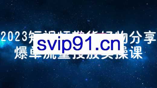 财老师·2023短视频带货爆单运营，价值1250元