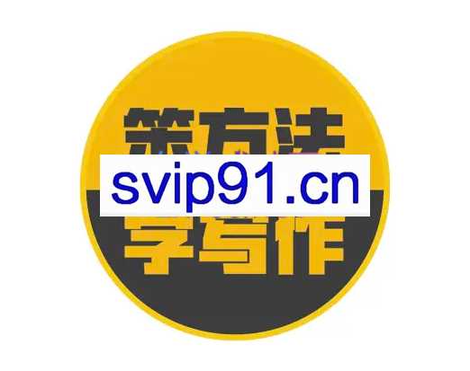 Tina爆文写作社群课程【更新12月】