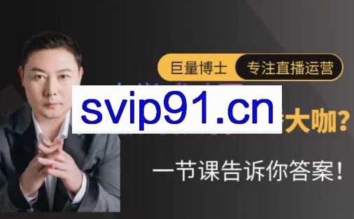 巨量博士·【培养计划】直播核心玩法